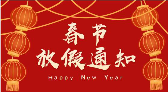 2023威尼斯8883官网
春节放假通知